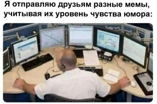 Я отправляю друзьям разные мемы Я отправляю друзьям разные мемы, учитывая их уровень чувства юмора