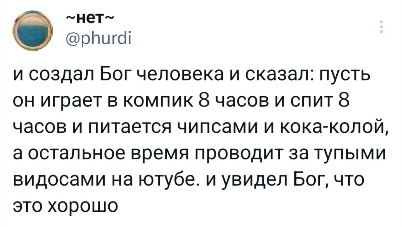 И создал Бог человека Мем "И создал Бог человека" про идеальную жизнь: 8 часов игр, 8 часов сна, чипсы, кола и тупые видосы на ютубе