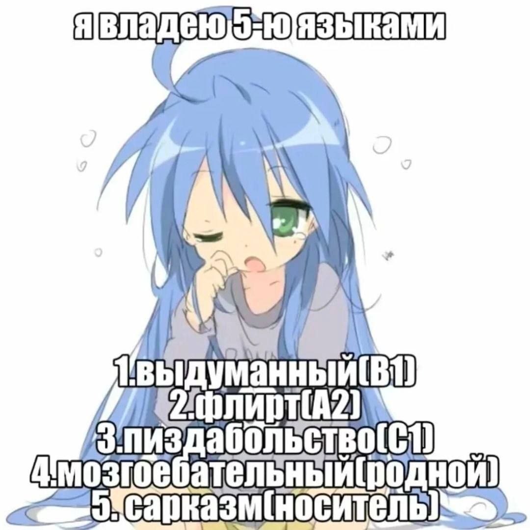 Сонная аниме-девушка заявляет, что владеет пятью языками, включая флирт, пиздабольство и сарказм.