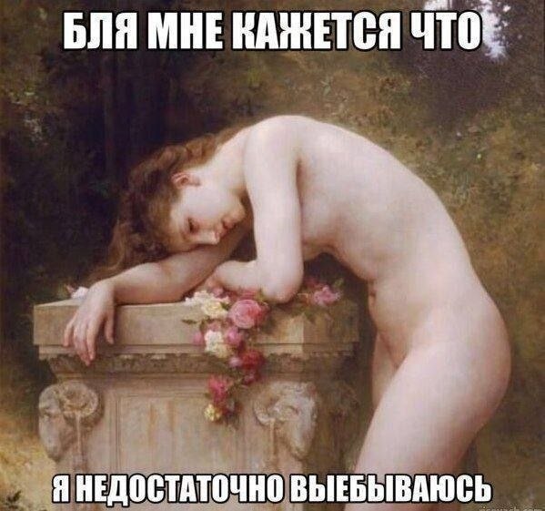 Обнажённая женщина драматично лежит на саркофаге, а сверху написано: «Бля, мне кажется, что я недостаточно выёбываюсь».