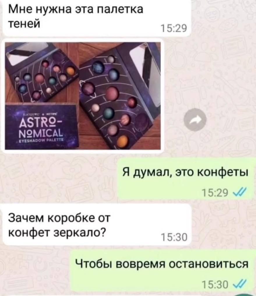 Я думал, это конфеты Переписка в мессенджере, где палетку теней с космическим дизайном приняли за конфеты, а зеркало в ней объяснили как способ вовремя остановиться.