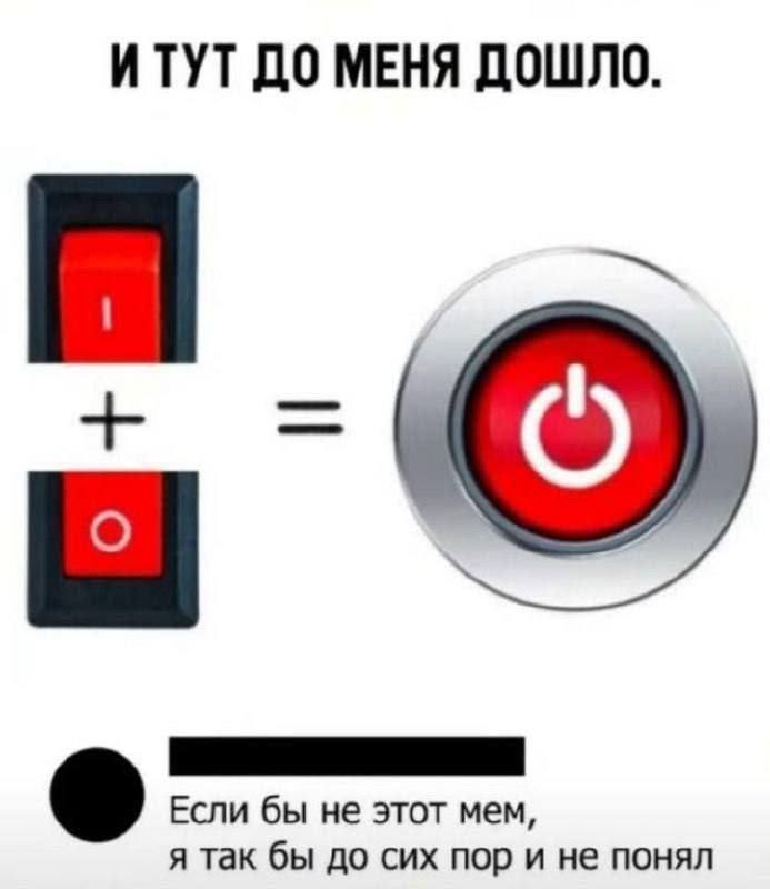 И тут до меня дошло Мем, объясняющий, что значок кнопки питания является комбинацией цифр 1 и 0, символизирующих включение и выключение.