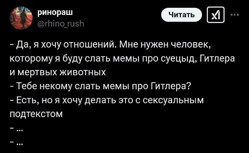 Да, я хочу отношений. Мне нужен человек, которому я буду слать мемы Переписка в Твиттере, где пользователь ринораш пишет о своем желании найти отношения для обмена мемами про суицид, Гитлера и мертвых животных, но с сексуальным подтекстом.