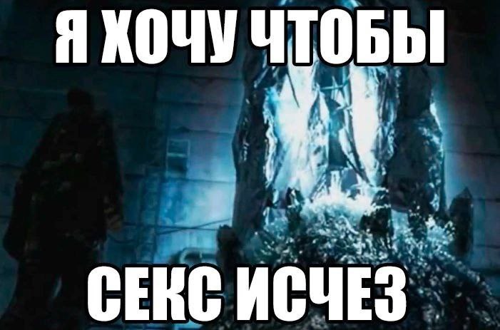 Монолит из Сталкера Мем с фразой «Я хочу чтобы секс исчез» на фоне светящегося Монолита из Сталкера