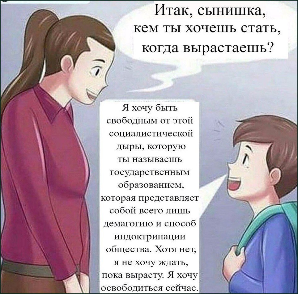 Кем ты хочешь стать, когда вырастаешь Мама спрашивает сына, кем он хочет стать, а тот отвечает, что хочет быть свободным от "социалистической дыры" государственного образования.