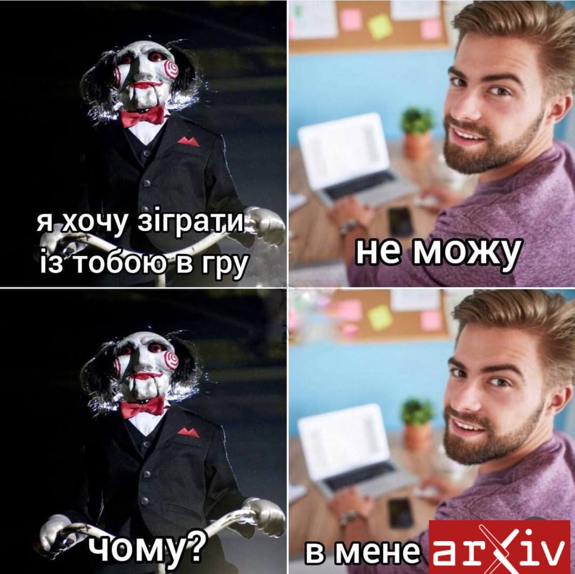 Я хочу зіграти із тобою в гру В мене arXiv Мем с Билли из «Пилы» и парнем, который не может сыграть в игру, потому что у него arXiv.