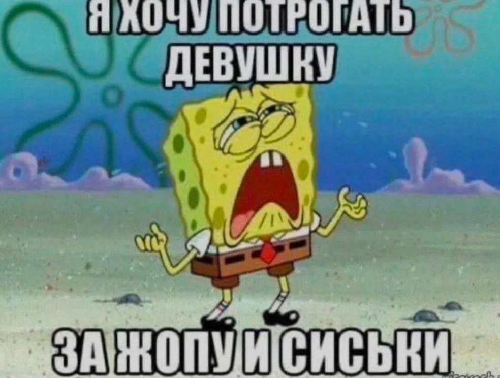 Я хочу потрогать девушку за жопу и сиськи Плачущий Спанч Боб, который хочет потрогать девушку за жопу и сиськи