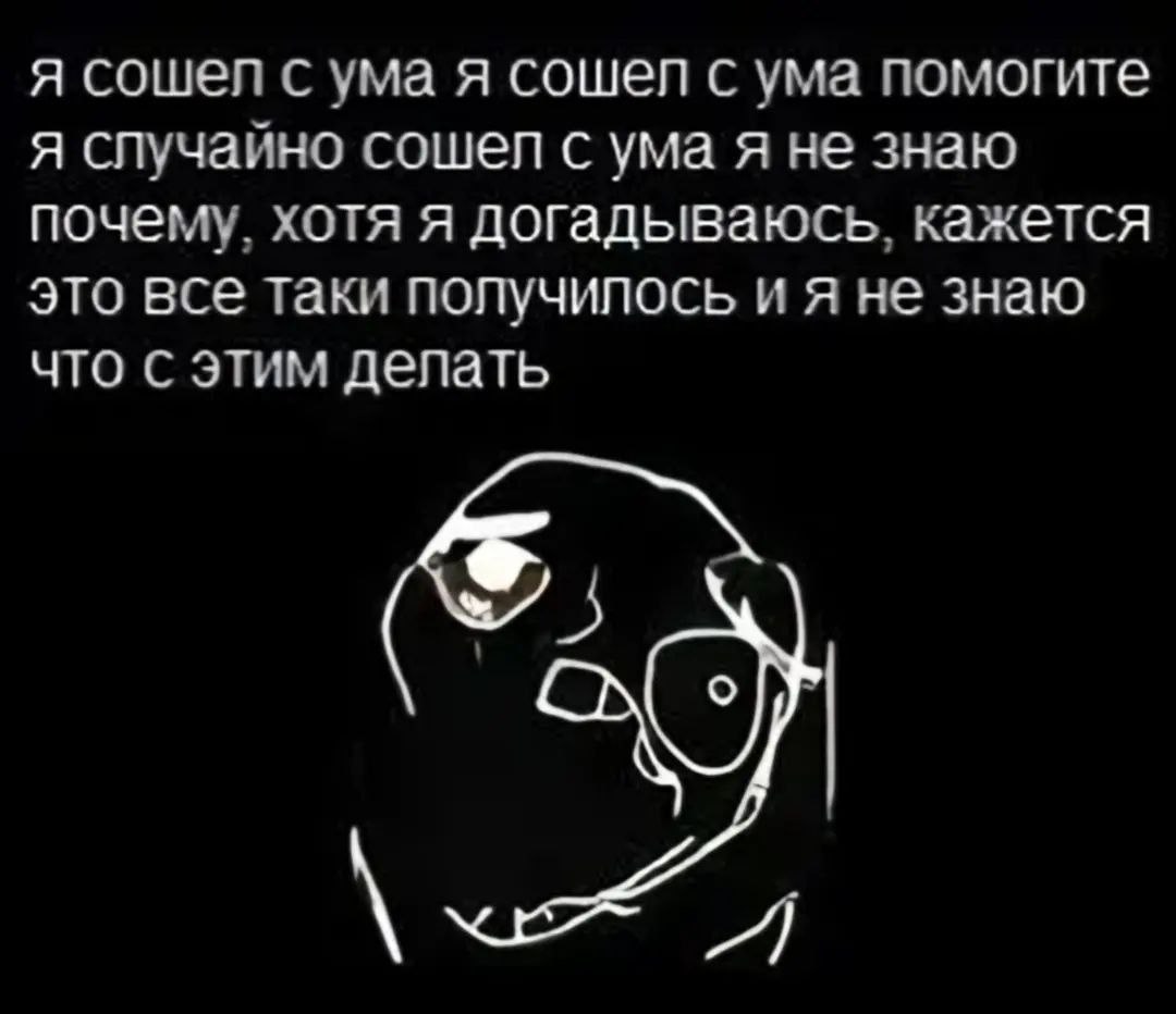 Я сошел с ума Я сошел с ума, помогите