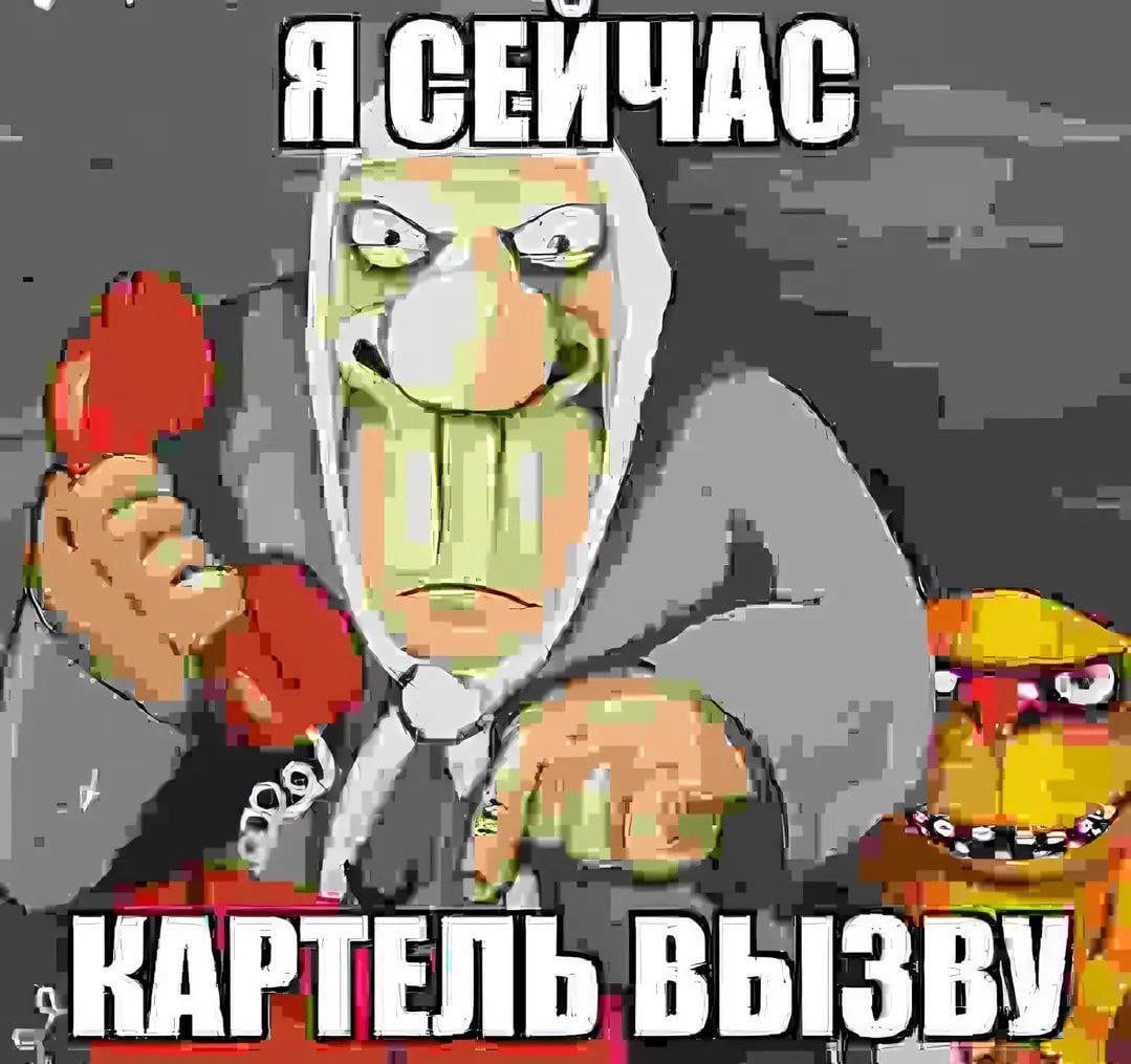 Я сейчас картель вызову Я сейчас картель вызову