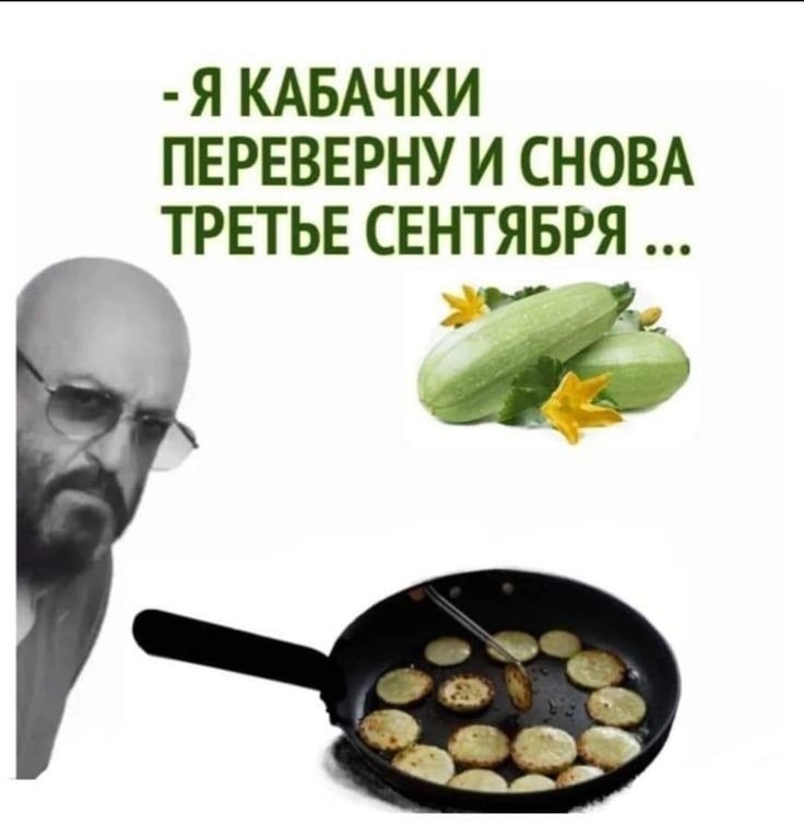 Я кабачки переверну и снова третье сентября Мужчина готовит жареные кабачки на сковороде, а сверху написан текст песни Шуфутинского про 3 сентября