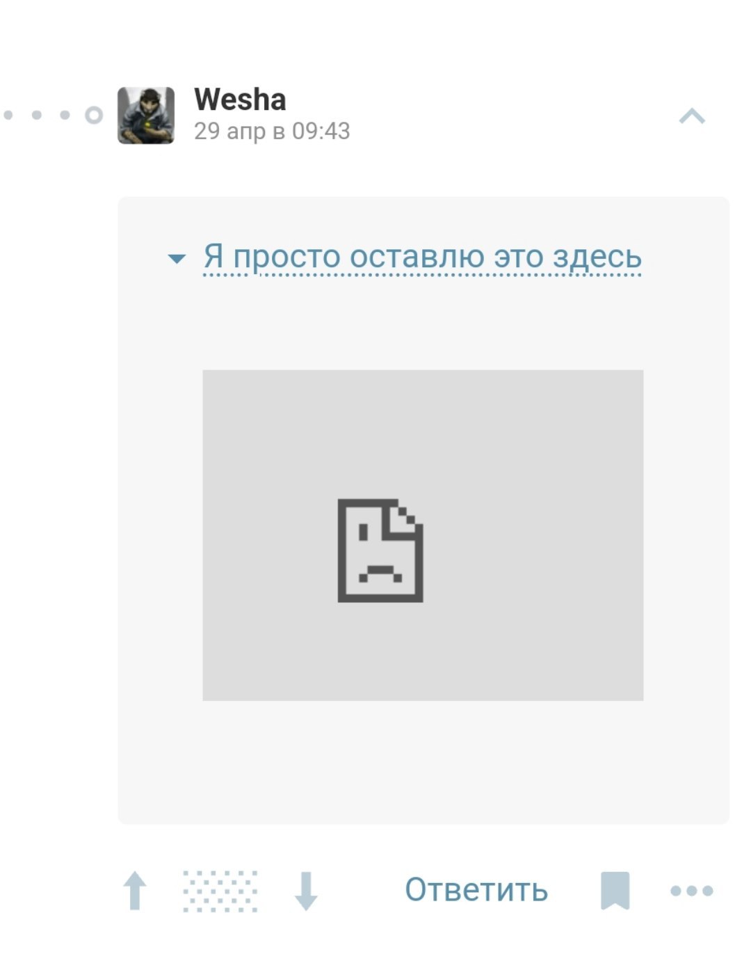 Я просто оставлю это здесь Мем с надписью "Я просто оставлю это здесь" и иконкой ошибки загрузки изображения