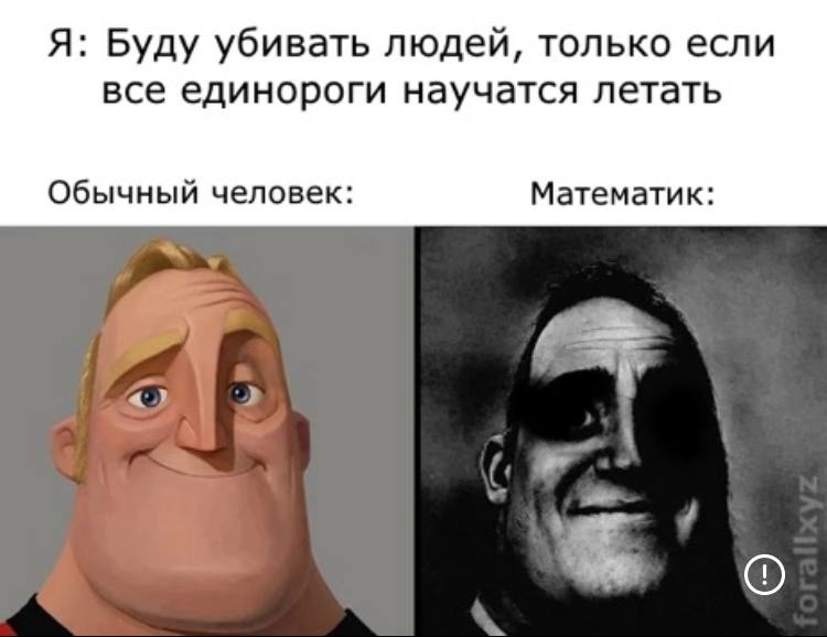 Я буду убивать людей, только если все единороги научатся летать Я буду убивать людей, только если все единороги научатся летать: обычный человек против математика