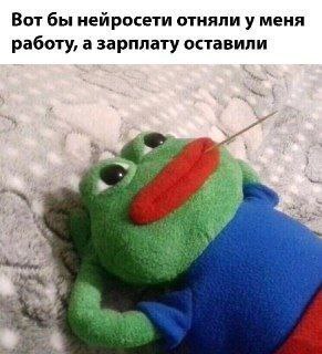 Вот бы нейросети отняли у меня работу, а зарплату оставили Лягушонок Пепе лежит с палочкой во рту и мечтает, чтобы нейросети отняли его работу, но оставили зарплату