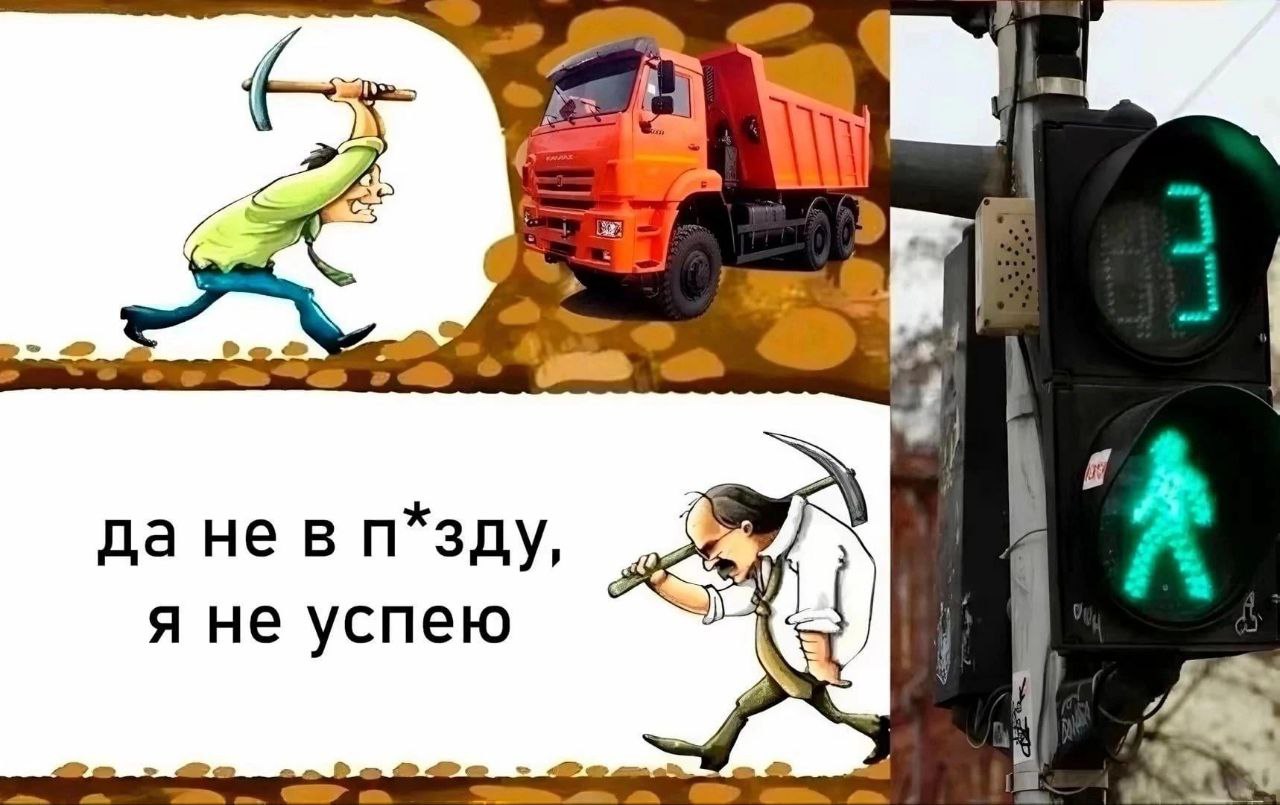 Да не в п*зду, я не успею Мем с человеком, который не успевает что-то сделать, и светофором с цифрой 3