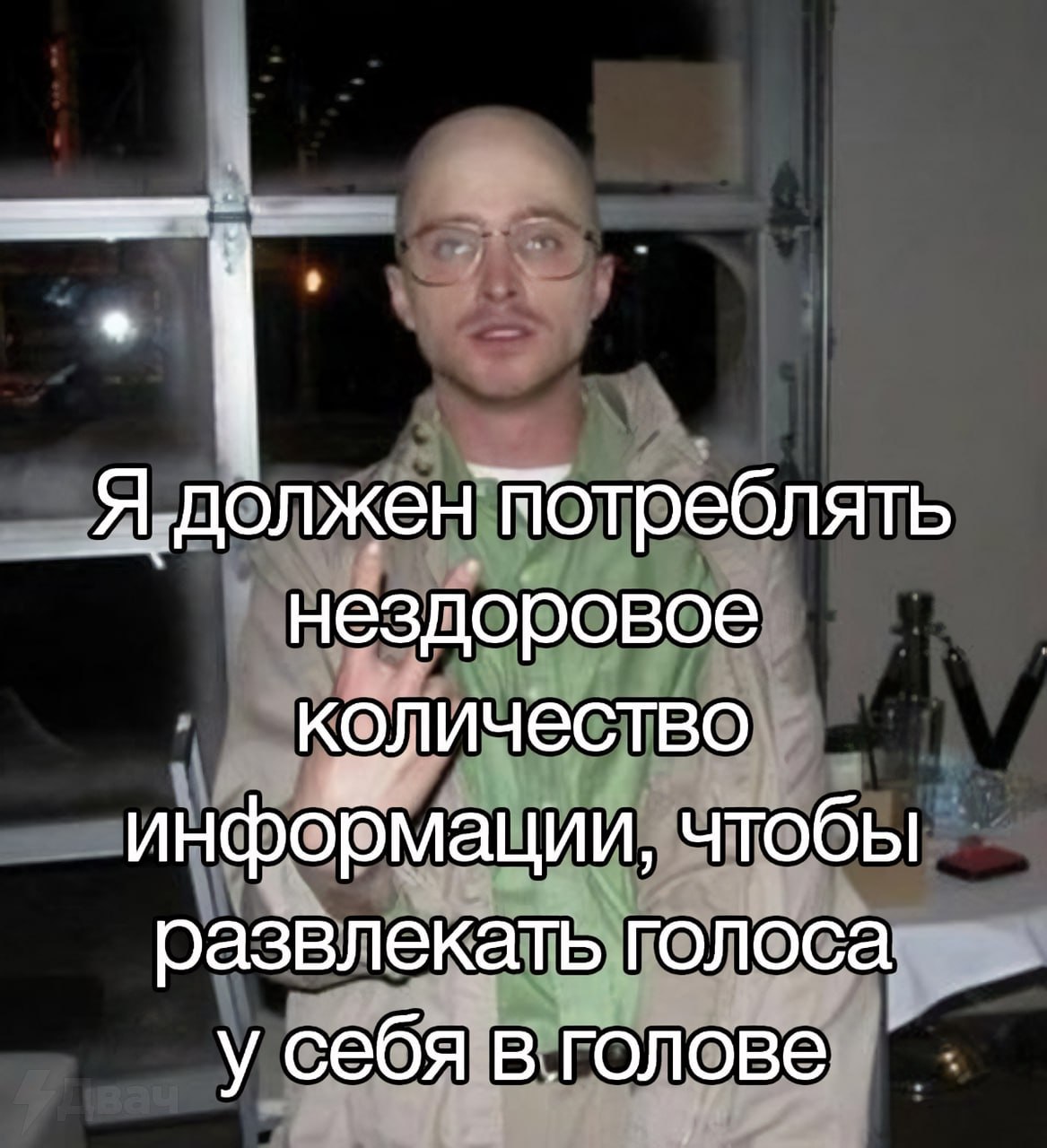 Я должен потреблять нездоровое количество информации Лысый мужчина в очках со скрещенными пальцами и подписью про голоса в голове.