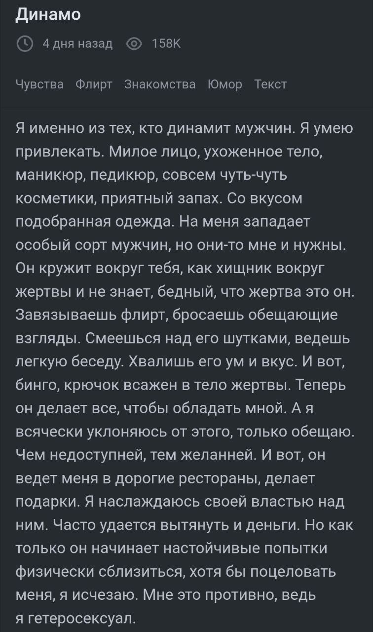 Я именно из тех, кто динамит мужчин Текст о том, как девушка динамит мужчин, водит их по ресторанам и пользуется их деньгами, а потом исчезает, потому что она гетеросексуал