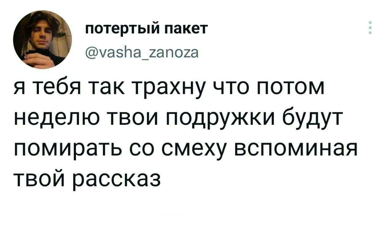 Я тебя так трахну что потом неделю твои подружки будут помирать со смеху вспоминая твой рассказ Я тебя так трахну что потом неделю твои подружки будут помирать со смеху вспоминая твой рассказ