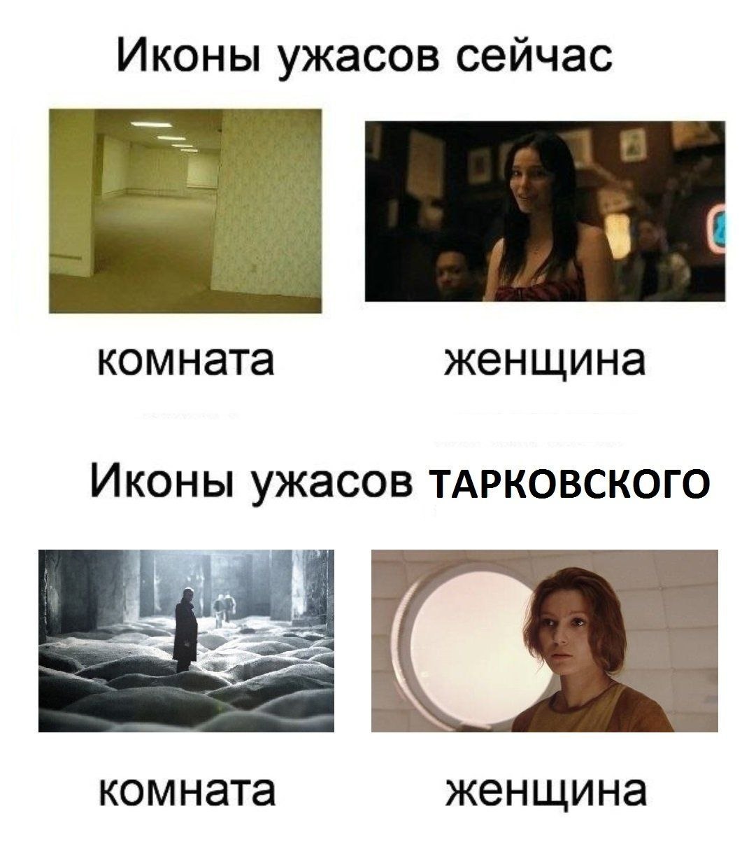 Сравнение современных и тарковских икон ужасов: комната и женщина в двух вариантах