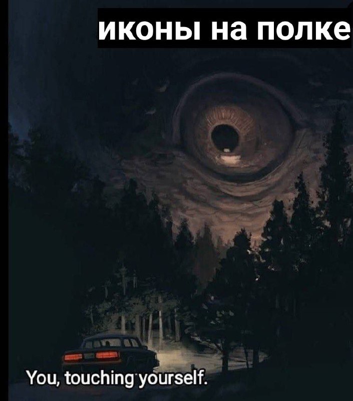 Иконы на полке You, touching yourself Огромный глаз в небе наблюдает за машиной в лесу под надписью «Иконы на полке» и «You, touching yourself»