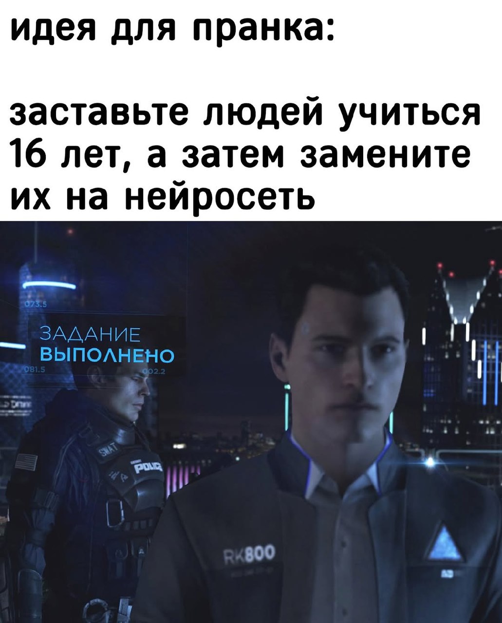 Заставьте людей учиться 16 лет, а затем замените их на нейросеть Идея для пранка: заставьте людей учиться 16 лет, а затем замените их на нейросеть, скриншот из Detroit: Become Human