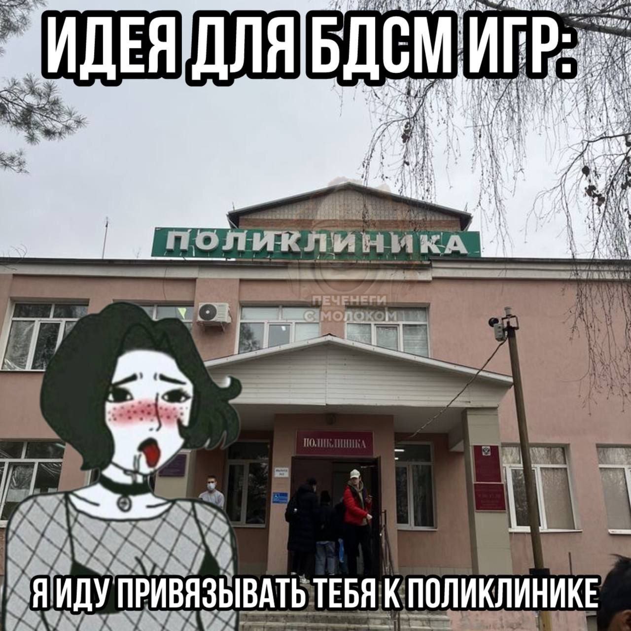 Идея для БДСМ игр: я иду привязывать тебя к поликлинике, мем с Думер Гёрл на фоне поликлиники