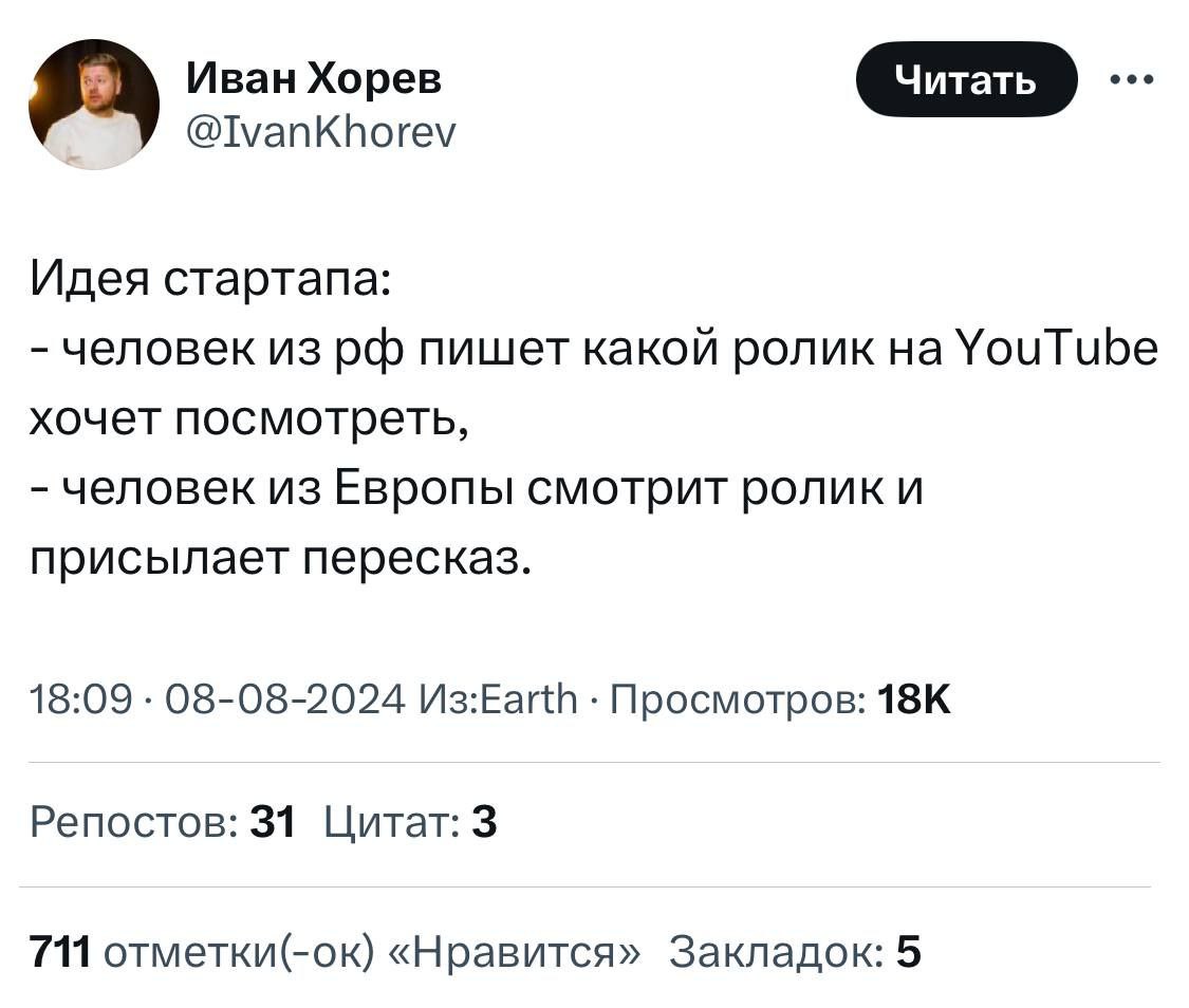 Идея стартапа с YouTube Идея стартапа: человек из РФ пишет, какой ролик на YouTube хочет посмотреть, человек из Европы смотрит ролик и присылает пересказ