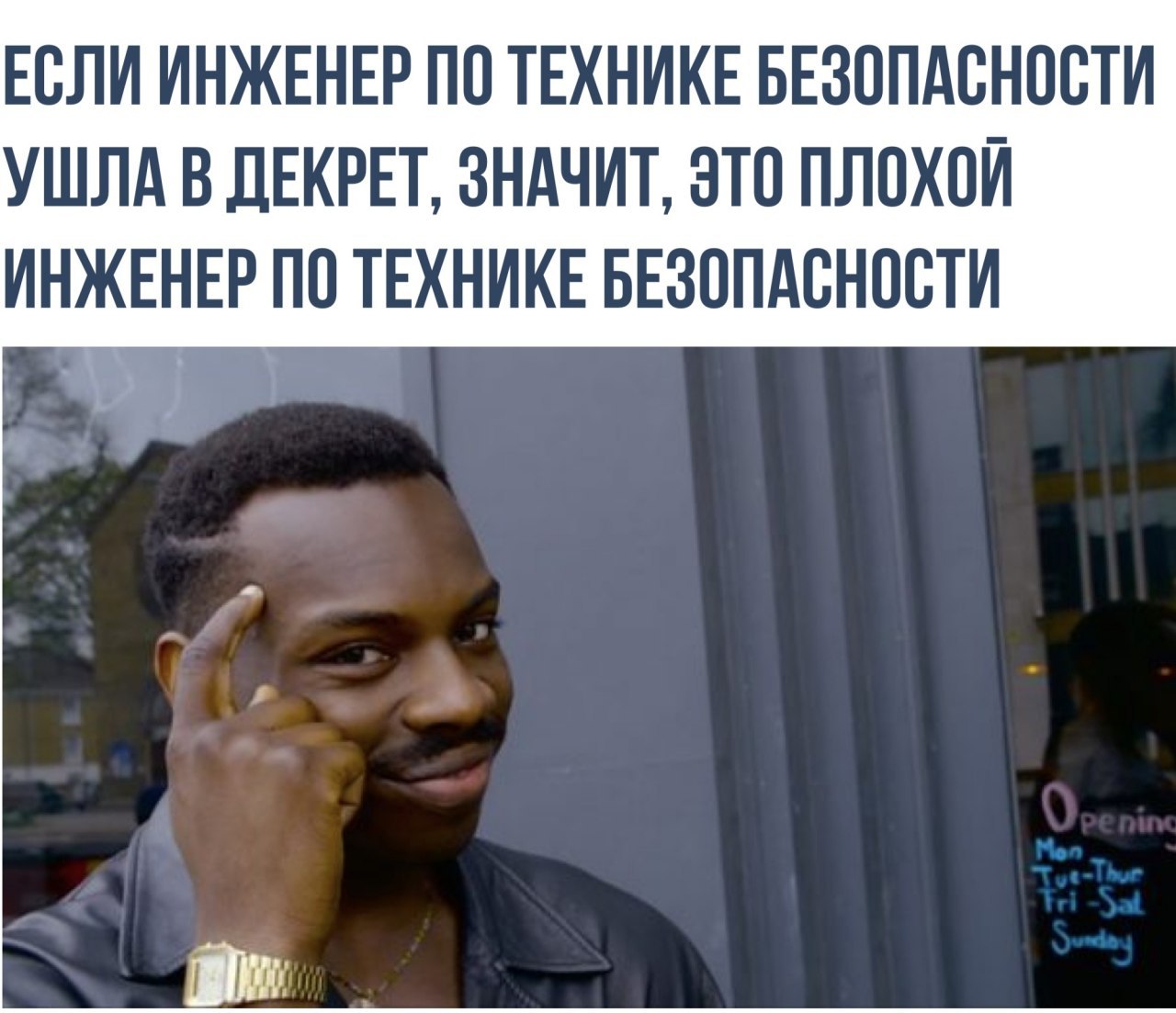 Если инженер по технике безопасности ушла в декрет Мем с черным мужчиной, показывающим пальцем себе на лоб, и надписью: «Если инженер по технике безопасности ушла в декрет, значит, это плохой инженер по технике безопасности»