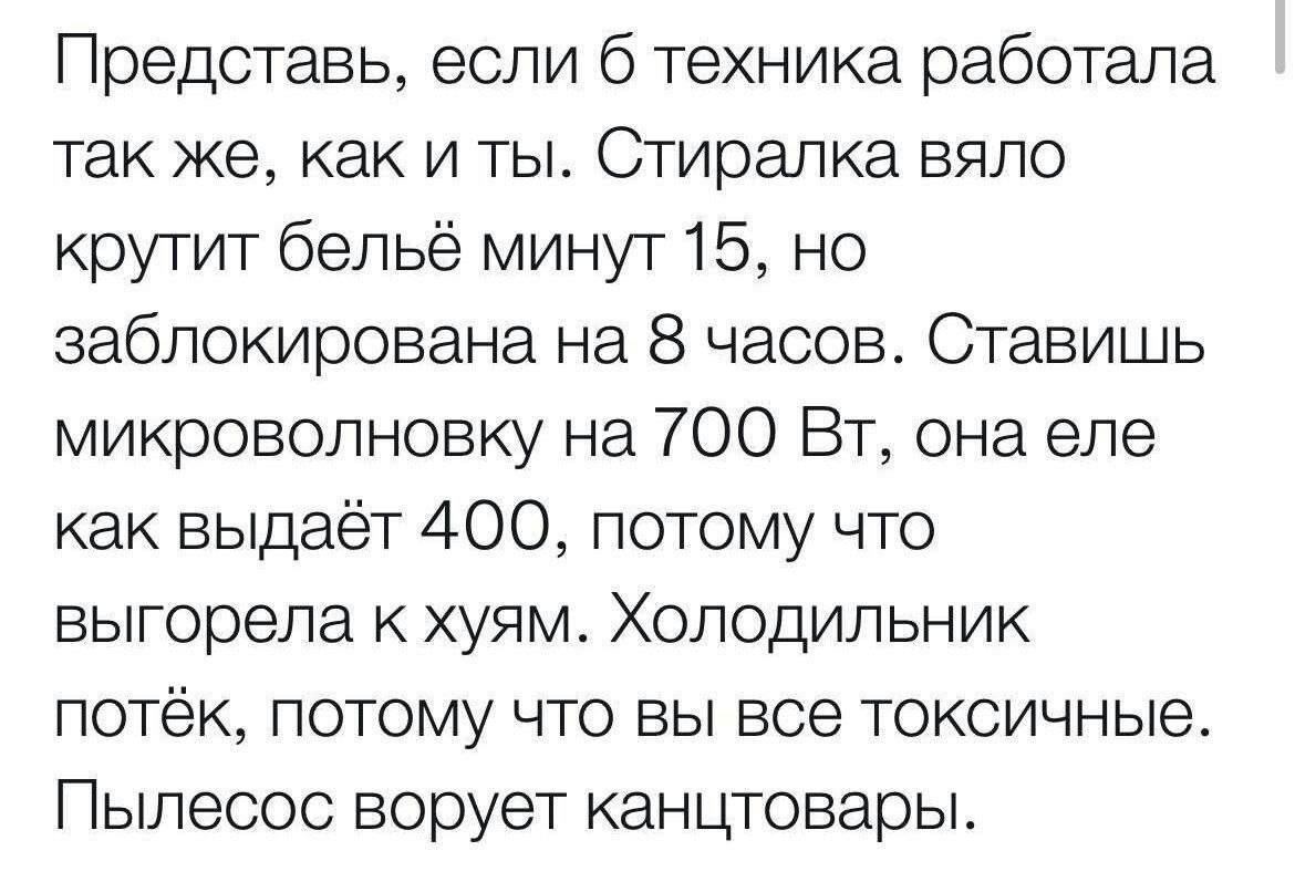 Представь, если б техника работала так же, как и ты Мем, где бытовая техника работает так же плохо, как и человек, с описанием неэффективной работы стиралки, микроволновки, холодильника и пылесоса.