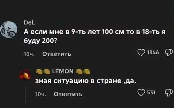 Шутливый диалог о росте: если в 9 лет рост 100 см, то в 18 лет он якобы станет 200 см