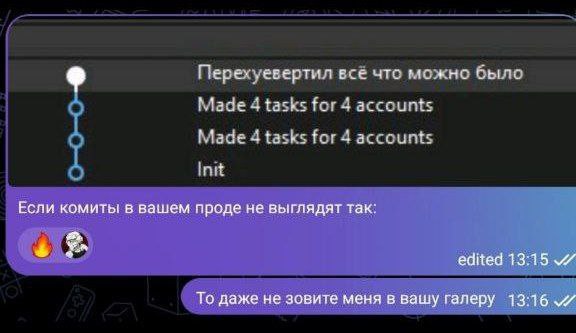 Если коммиты в вашем проде не выглядят так Мем с фразой «Если коммиты в вашем проде не выглядят так» и шутливой историей коммитов в чате.