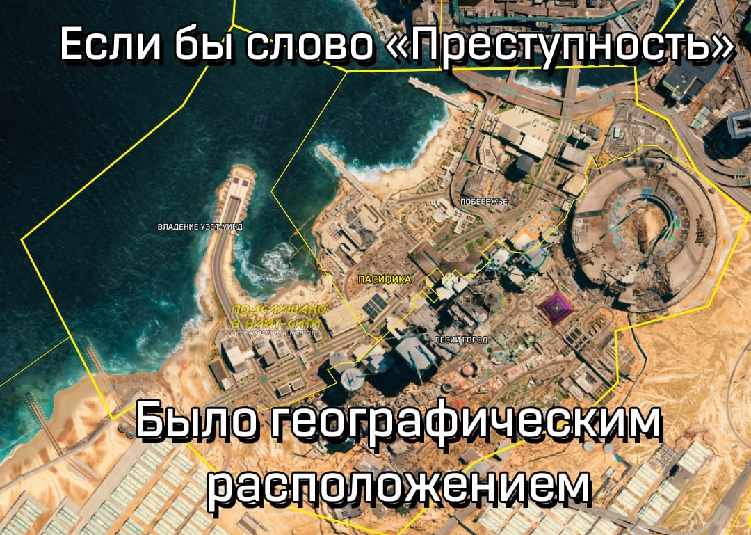 Если бы слово «Преступность» было географическим расположением Если бы слово «Преступность» было географическим расположением в Cyberpunk 2077