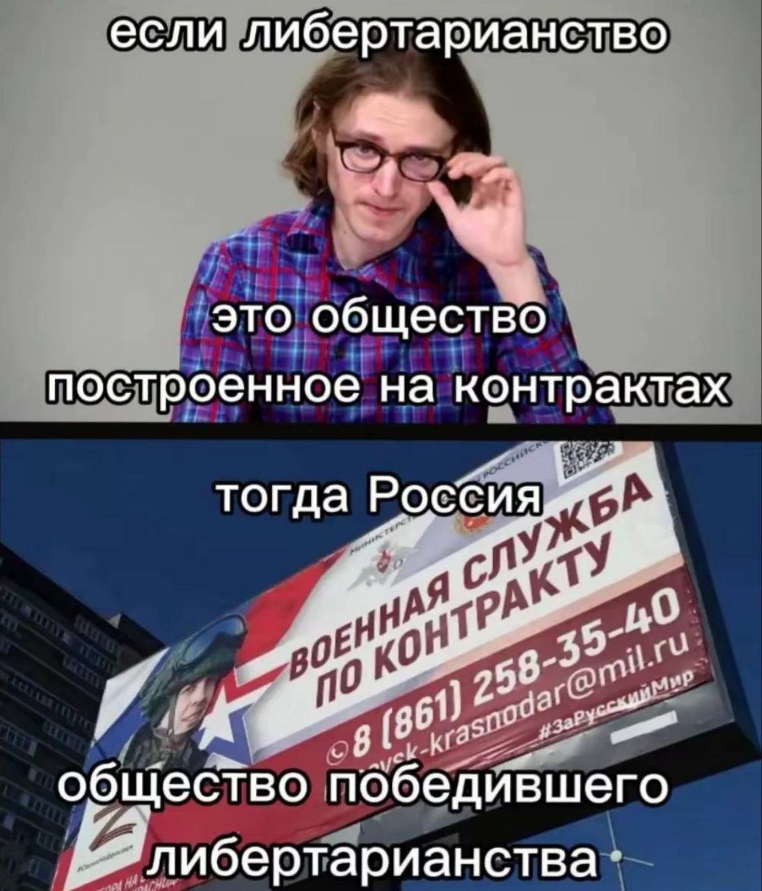Ироничный мем о либертарианстве, обществе контрактов и рекламе военной службы по контракту в России.