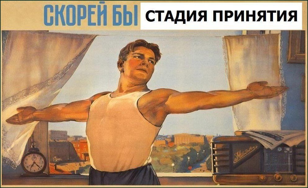 Мужчина раскрывает занавески с надеждой, а над ним надпись: «Скорей бы стадия принятия»
