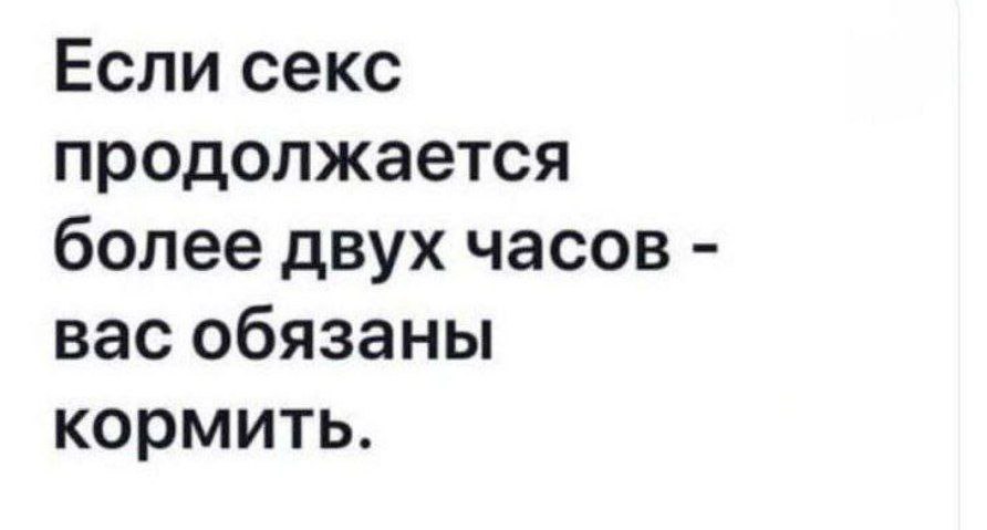 Если секс продолжается более двух часов Правило, что если секс длится более двух часов, вас обязаны кормить.