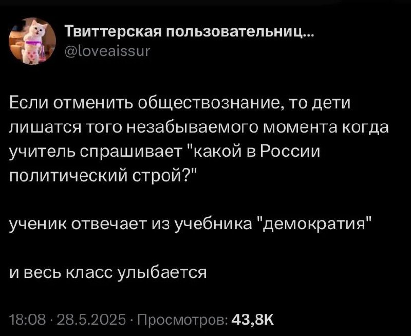 Если отменить обществознание, то дети лишатся Твит про обществознание, где учитель спрашивает про политический строй в России