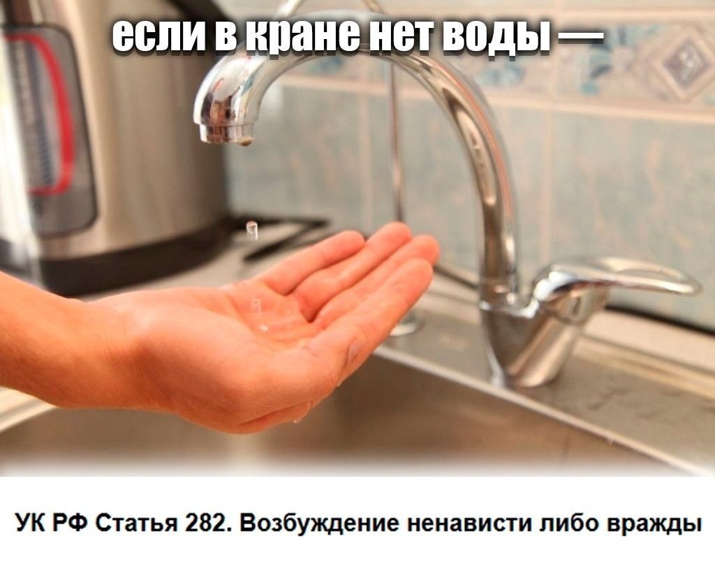 Человек проверяет пустой кран, а подпись связывает отсутствие воды с возбуждением ненависти по статье 282 УК РФ.