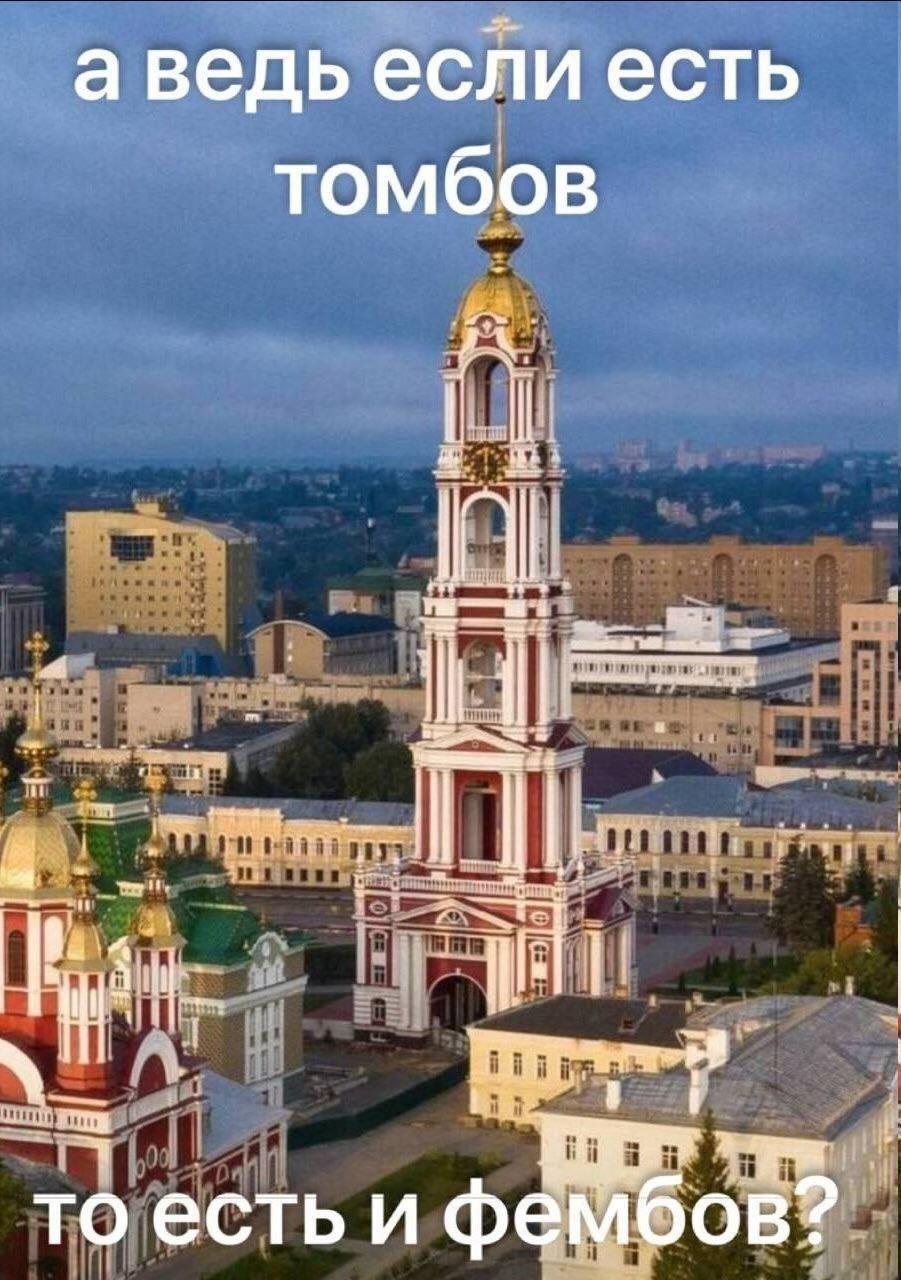 Если есть томбов то есть и фембов Мем про Тамбов и фембоев