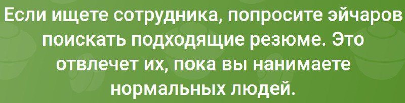 Если ищете сотрудника попросите эйчаров Мем с текстом: если ищете сотрудника попросите эйчаров поискать подходящие резюме, это отвлечет их пока вы нанимаете нормальных людей