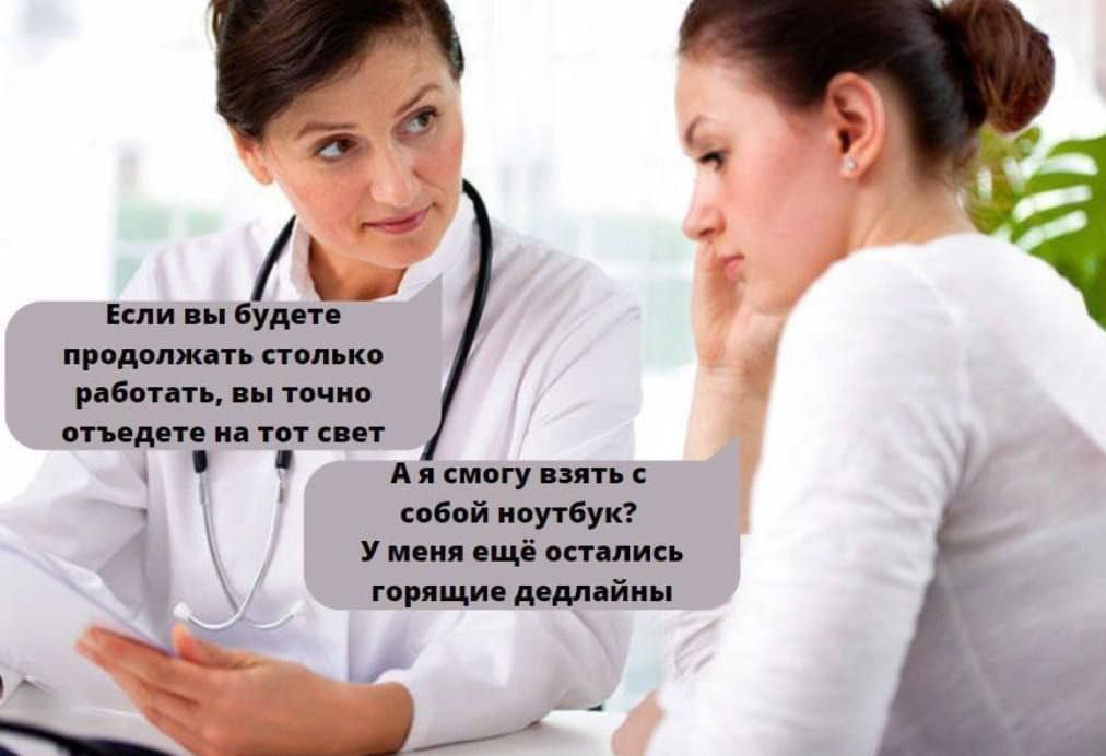 Если вы будете продолжать столько работать, вы точно отъедете на тот свет Врач предупреждает пациента о вреде переработок, на что тот отвечает вопросом о возможности взять ноутбук с собой.