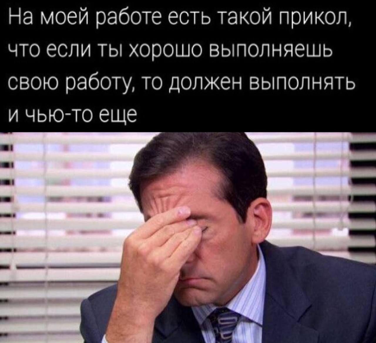 Если ты хорошо выполняешь свою работу Майкл Скотт устал от прикола на работе: если ты хорошо выполняешь свою работу, то должен выполнять и чью-то еще.