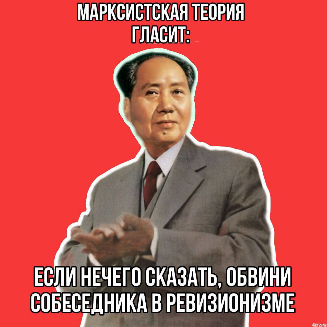 Если нечего сказать, обвини собеседника в ревизионизме Мао Цзэдун и марксистская теория о ревизионизме