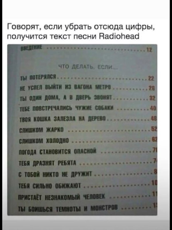 Если убрать цифры, получится текст Radiohead Говорят, если убрать отсюда цифры, получится текст песни Radiohead