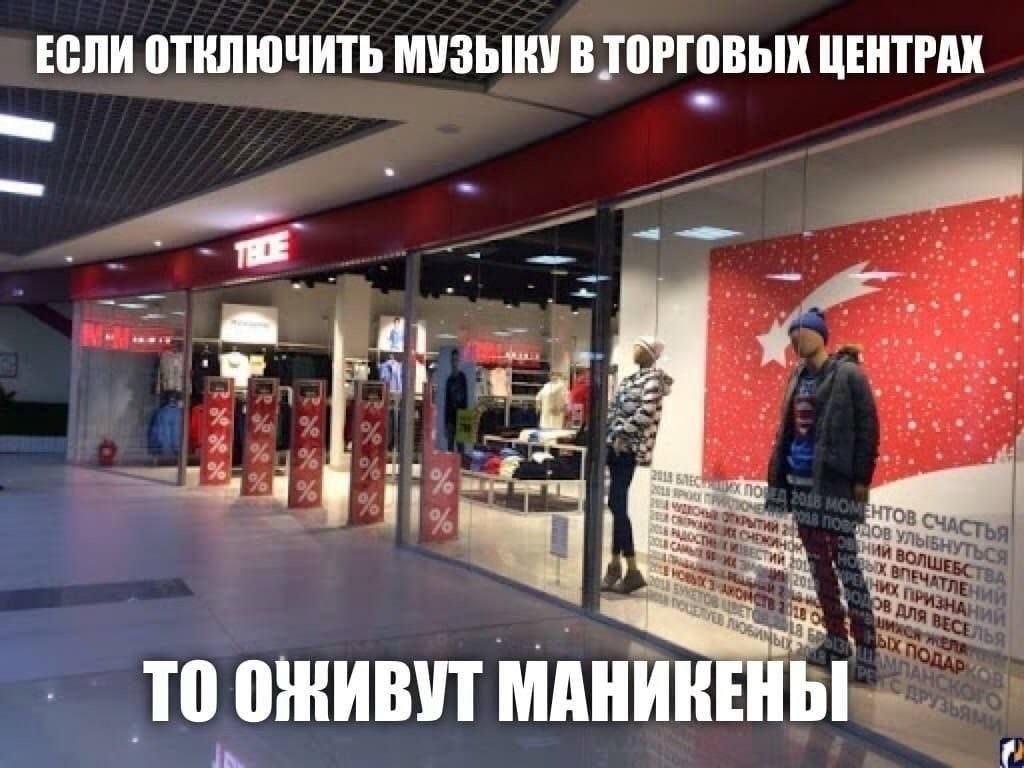 Шутка о манекенах в магазине, которые оживут, если отключить музыку в торговых центрах.