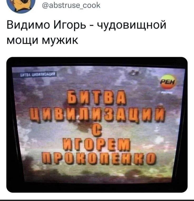 Видимо Игорь - чудовищной мощи мужик Битва цивилизаций с Игорем Прокопенко и комментарий «Видимо Игорь - чудовищной мощи мужик»