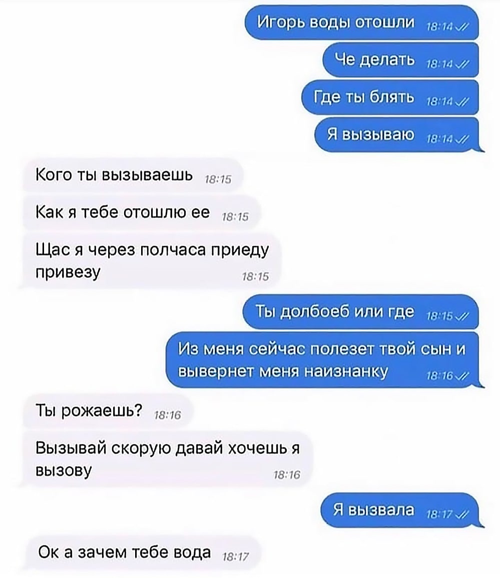 Игорь воды отошли Пример диалога по переписке, где девушка сообщает парню, что у нее отошли воды, а он не понимает, что это значит.