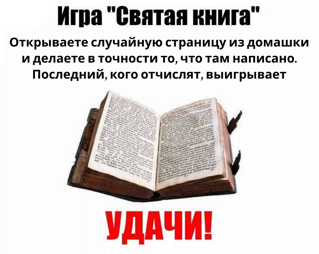 Игра "Святая книга" Мем про игру "Святая книга", где нужно открывать домашку на случайной странице и делать написанное