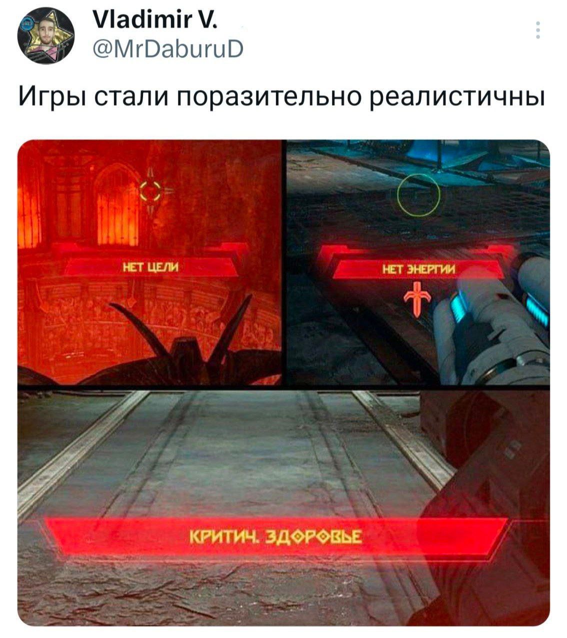Игры стали поразительно реалистичны Мем с картинками из игры Doom Eternal, на которых показаны надписи о нехватке энергии и критическом здоровье, что высмеивает реалистичность игр, как будто речь идет о реальной жизни.