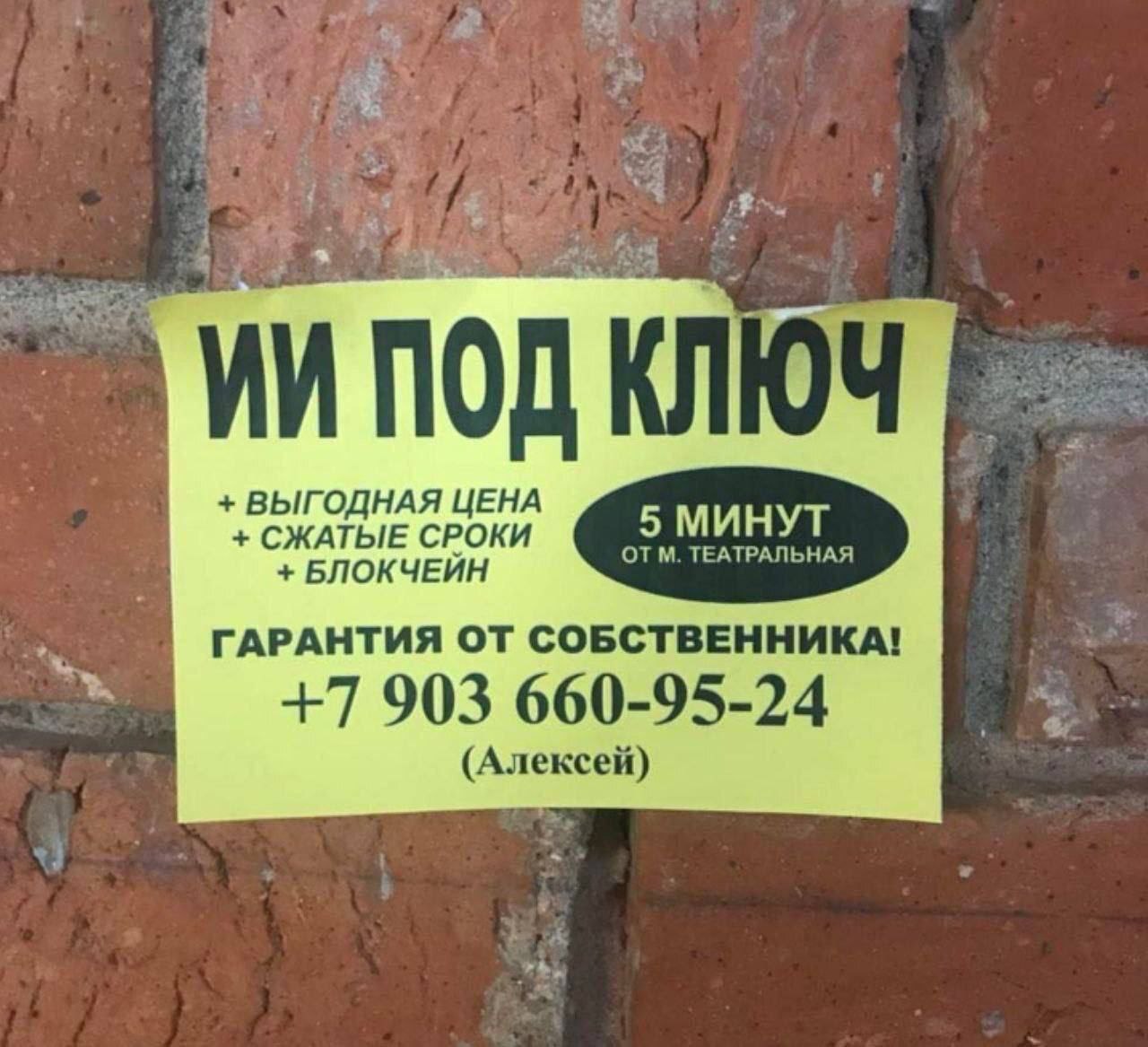 ИИ под ключ объявление Объявление на кирпичной стене с текстом «ИИ под ключ» и описанием услуг, включая блокчейн и контактный номер.