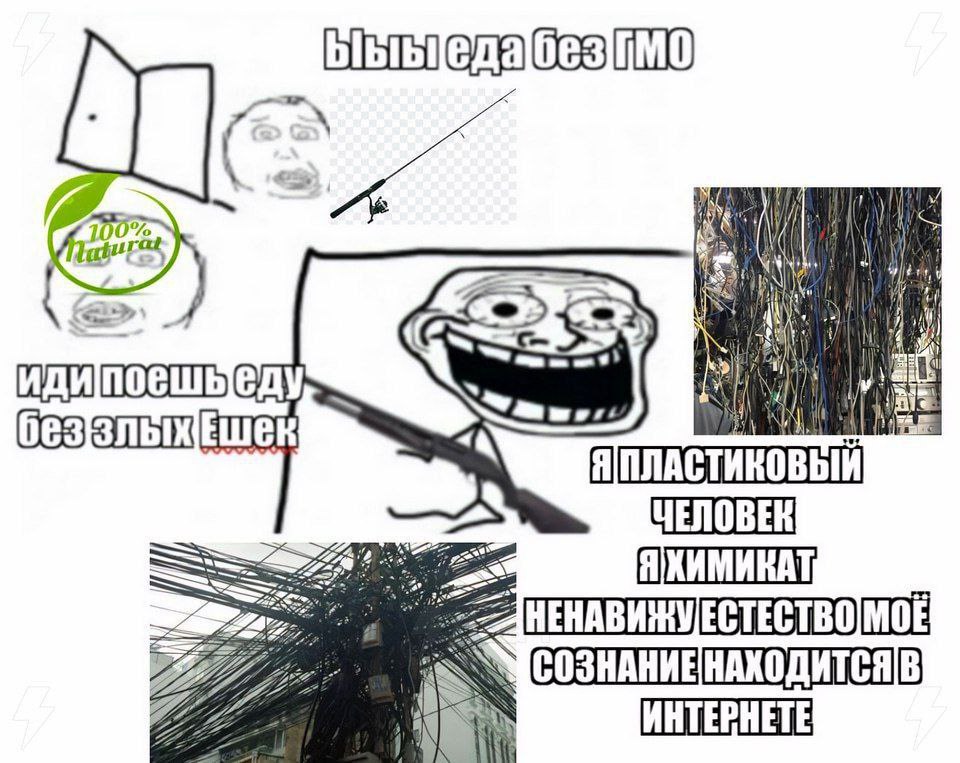 Ыыы еда без ГМО Мем про "еду без ГМО", троллфейс с ружьём и спутанные провода