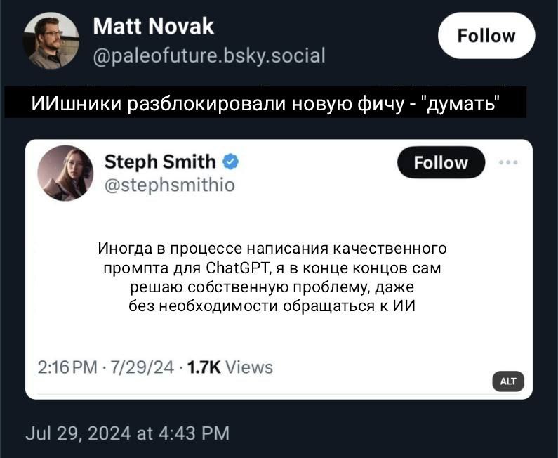 ИИшники разблокировали новую фичу - думать Мем со скриншотом поста о том, что люди, пытаясь сформулировать запрос для нейросети, сами находят решение проблемы без помощи ИИ.